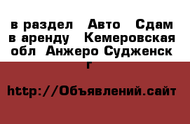  в раздел : Авто » Сдам в аренду . Кемеровская обл.,Анжеро-Судженск г.
